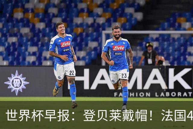 世界杯早报：登贝莱戴帽！法国4-1挪威 塞内加尔大胜排名超韩国