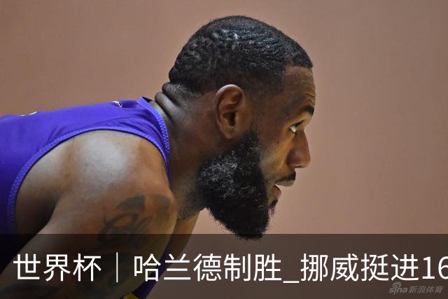 世界杯｜哈兰德制胜 挪威挺进16强将战巴西
