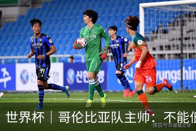 世界杯｜哥伦比亚队主帅：不能低估乌兹别克斯坦队