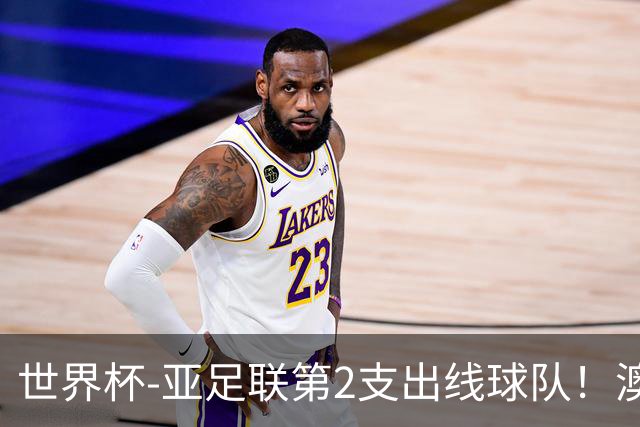 世界杯-亚足联第2支出线球队！澳大利亚0-0巴拉圭获小组第2