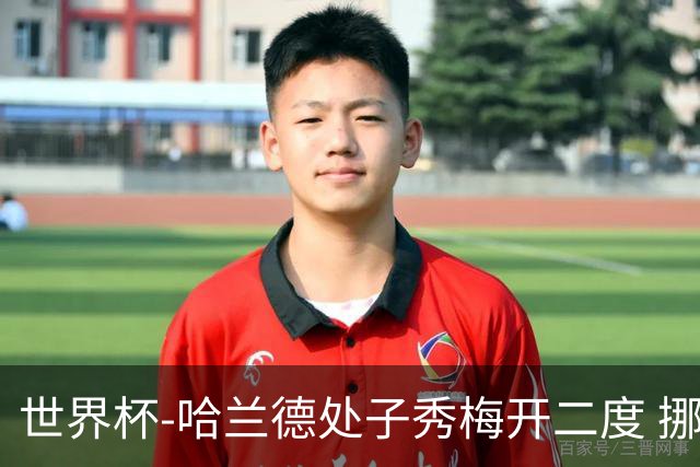 世界杯-哈兰德处子秀梅开二度 挪威半场暂2-1伊拉克