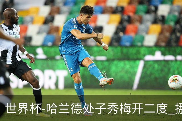 世界杯-哈兰德处子秀梅开二度 挪威半场暂2-1伊拉克