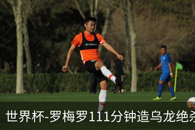 世界杯-罗梅罗111分钟造乌龙绝杀 阿根廷加时3-2佛得角