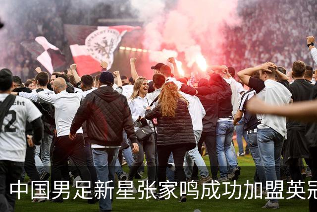 中国男足新星张家鸣成功加盟英冠球队，并在首战中大放异彩！