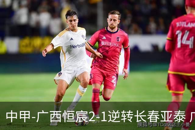 中甲-广西恒宸2-1逆转长春亚泰 广西恒宸终结联赛4连平暂升至第四