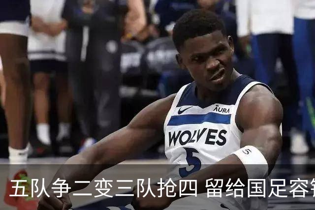 五队争二变三队抢四 留给国足容错率已越来越低