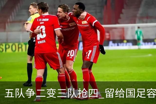 五队争二变三队抢四 留给国足容错率已越来越低