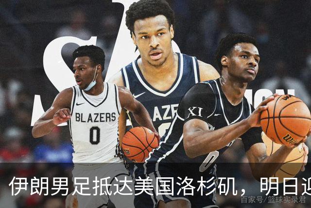 伊朗男足抵达美国洛杉矶，明日迎来世界杯首战