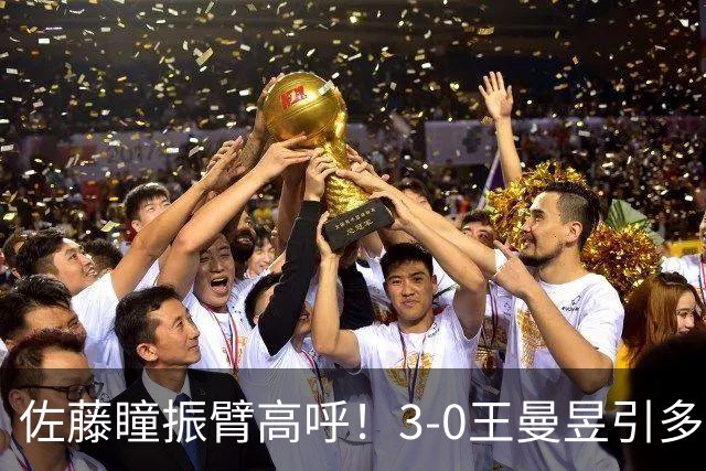 佐藤瞳振臂高呼！3-0王曼昱引多方赞誉 日媒：冲击世界第2不同凡响