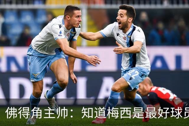 佛得角主帅：知道梅西是最好球员之一，但也要针对阿根廷整体备战