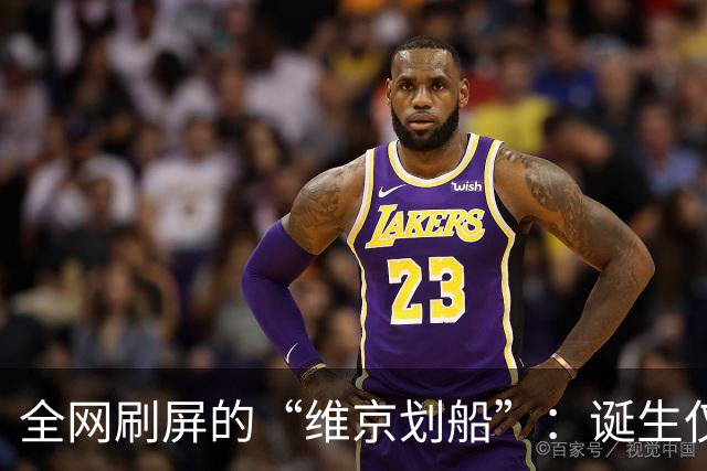 全网刷屏的“维京划船”：诞生仅半年，征服整个世界杯