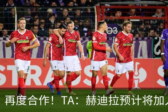 再度合作！TA：赫迪拉预计将加入穆帅的皇马教练组