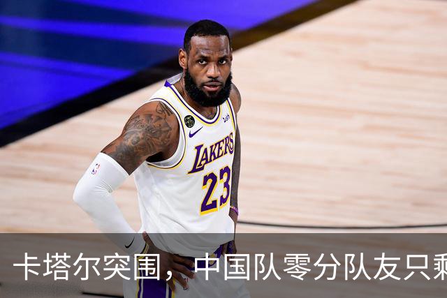 卡塔尔突围，中国队零分队友只剩8个了