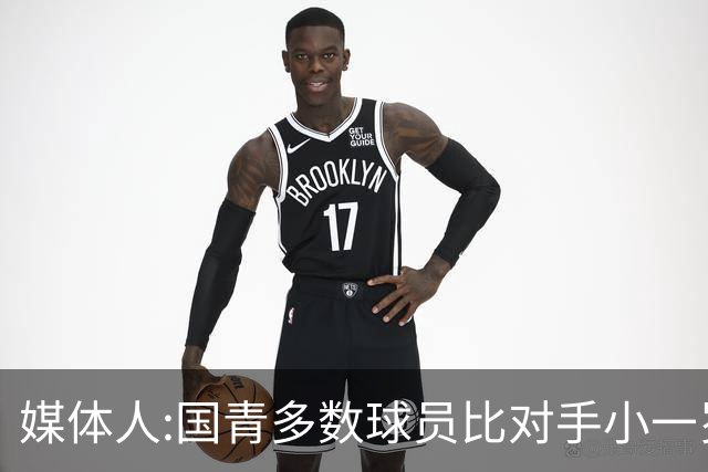 媒体人:国青多数球员比对手小一岁成绩值得鼓励 篮板&三分是短板