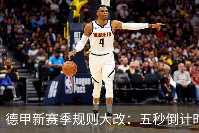 德甲新赛季规则大改：五秒倒计时 伤病离场1分钟 VAR权限再扩大