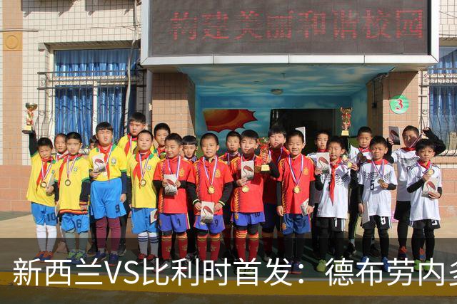 新西兰VS比利时首发：德布劳内多库先发 卢卡库替补待命