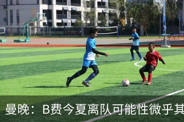 曼晚：B费今夏离队可能性微乎其微，他期待以队长身份征战欧冠