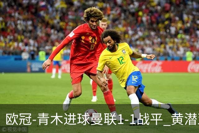 欧冠-青木进球曼联1-1战平 黄潜亚特兰大明日决胜