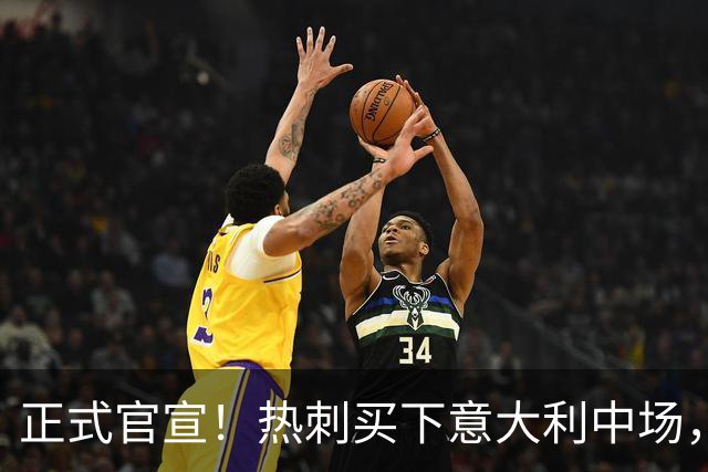 正式官宣！热刺买下意大利中场，26岁的他价值1亿英镑之多