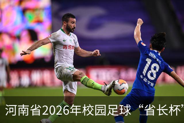 河南省2026年校园足球“省长杯”比赛在郑州开赛