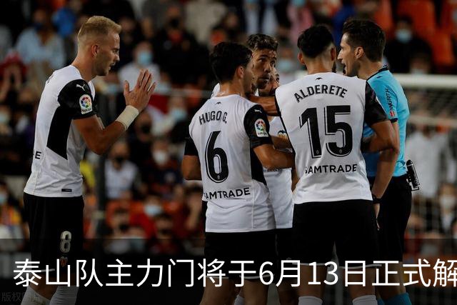 泰山队主力门将于6月13日正式解约，寻找新东家愿开国脚顶薪！