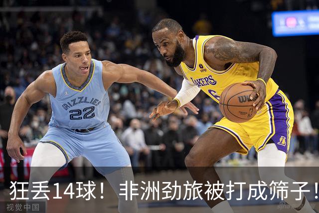 狂丢14球！非洲劲旅被打成筛子！荷兰男足收大礼，虐菜太稳了