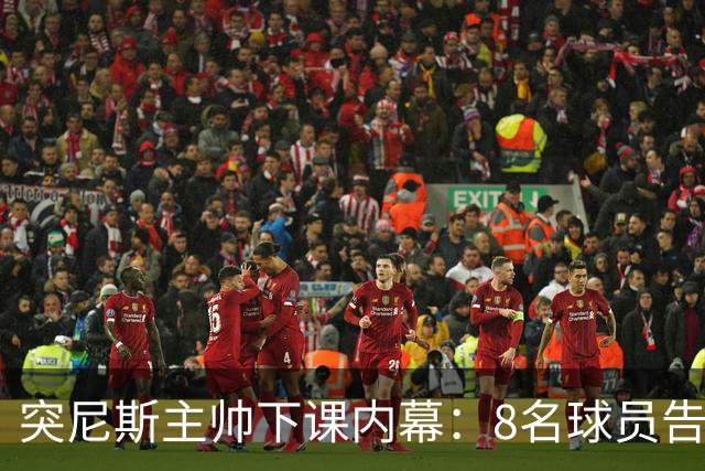 突尼斯主帅下课内幕：8名球员告知主帅要走一起走 结果未兑现承诺