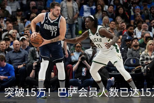 突破15万！巴萨会员人数已达15万1787人，会员数两年增加1万8