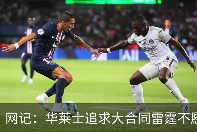 网记：华莱士追求大合同雷霆不愿给 篮网愿意花费多个首轮追求！