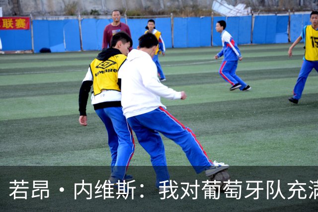 若昂·内维斯：我对葡萄牙队充满信心，我们会改进不足