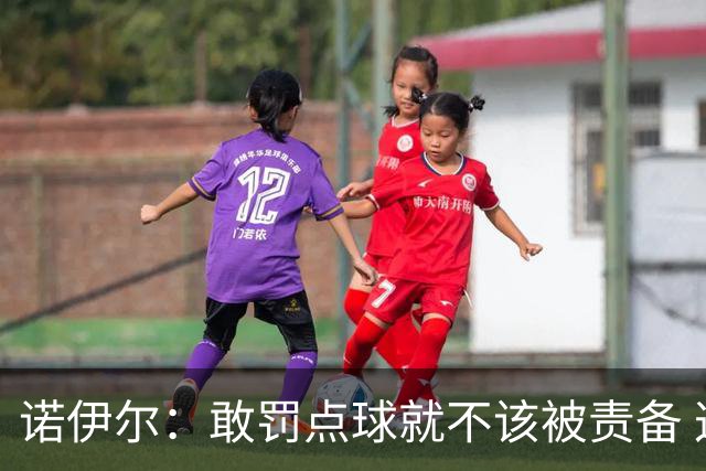 诺伊尔：敢罚点球就不该被责备 这种方式结束德国队生涯极其痛苦