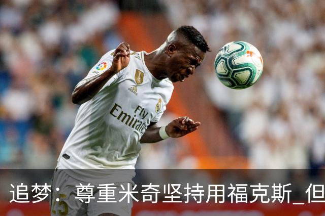 追梦：尊重米奇坚持用福克斯 但他需要根据实时情况做出调整！