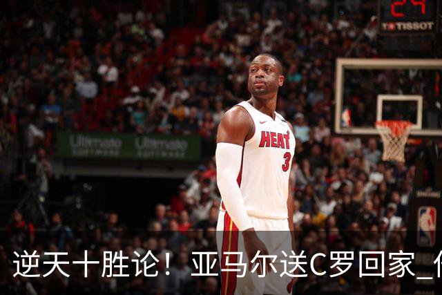 逆天十胜论！亚马尔送C罗回家 他就是西班牙胜利密码