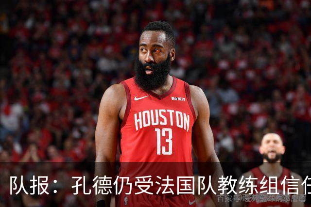 队报：孔德仍受法国队教练组信任，特奥表现受质疑可能被迪涅取代