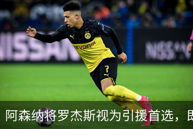 阿森纳将罗杰斯视为引援首选，即将向维拉提出报价