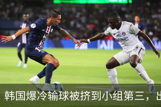 韩国爆冷输球被挤到小组第三，出线形势堪忧，韩媒怒批球队负于南非是“耻辱”