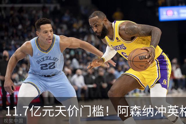 11.7亿元天价门槛！阿森纳冲英格兰足坛转会纪录，全力追逐罗杰斯