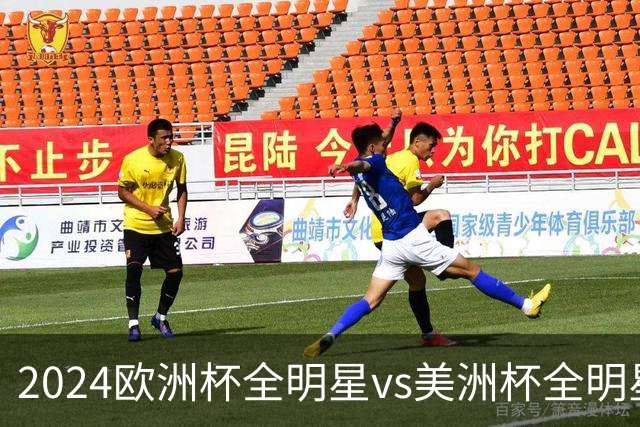 2024欧洲杯全明星vs美洲杯全明星