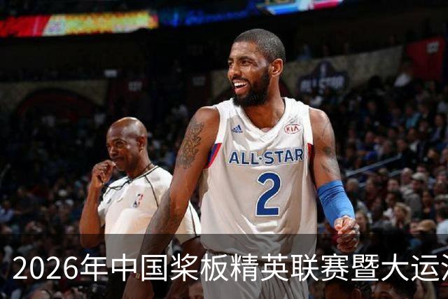 2026年中国桨板精英联赛暨大运河桨板系列赛（无锡站）启幕