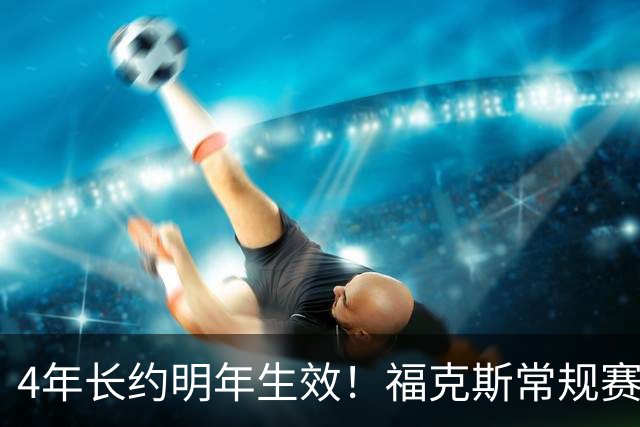 4年长约明年生效！福克斯常规赛场均18.6+6.2 总决赛场均12.8+6