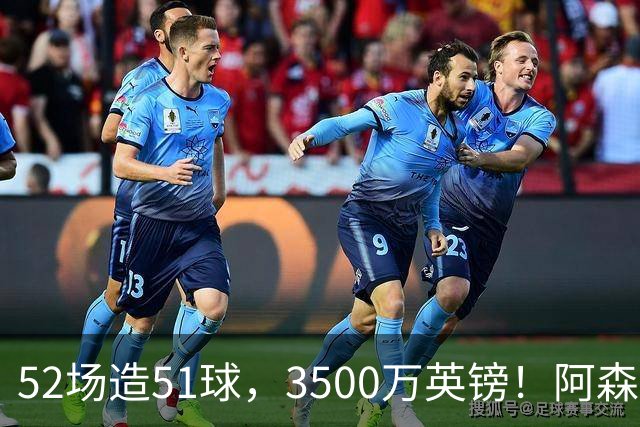 52场造51球，3500万英镑！阿森纳盯上昔日英超“弃将”，这次能打脸吗？