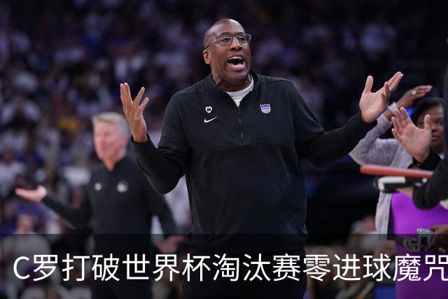 C罗打破世界杯淘汰赛零进球魔咒 葡萄牙2比1绝杀克罗地亚