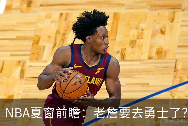NBA夏窗前瞻：老詹要去勇士了？小卡浓眉入局