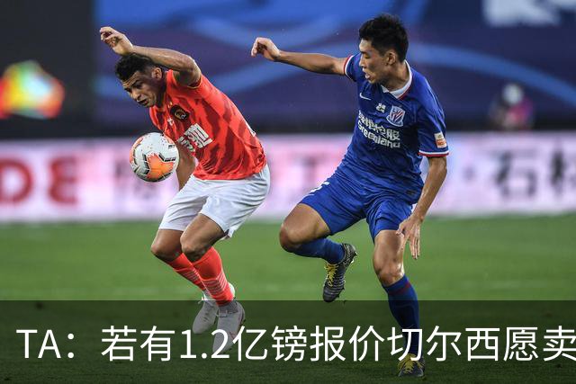 TA：若有1.2亿镑报价切尔西愿卖恩佐 吉滕斯在新赛季计划之中