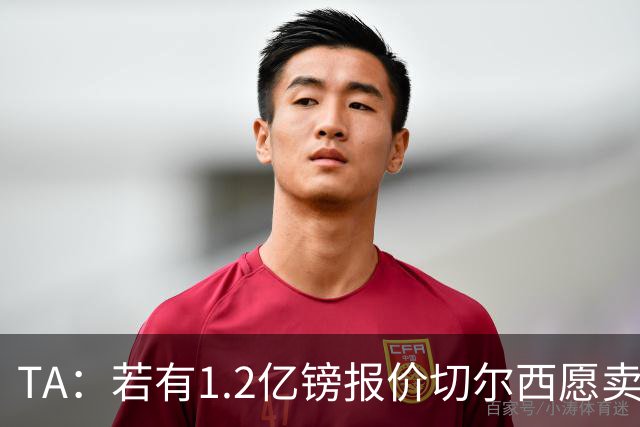 TA：若有1.2亿镑报价切尔西愿卖恩佐 吉滕斯在新赛季计划之中