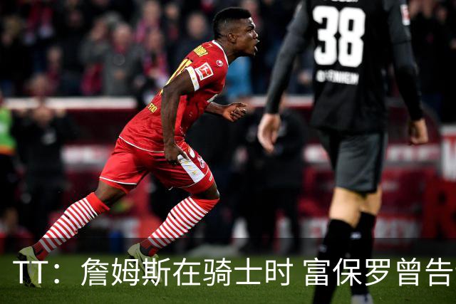 TT：詹姆斯在骑士时 富保罗曾告诉我要为夺冠牺牲否则可能被交易
